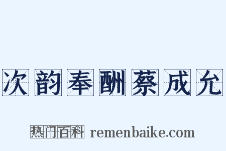 次韵奉酬蔡成允是什么意思的图片